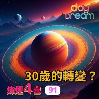 [烽煙4喜]#91 | 30歲的轉變？