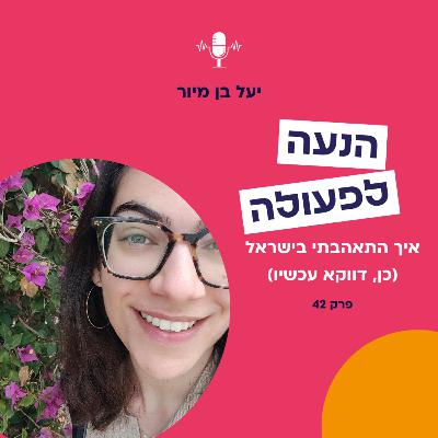 פרק 43 | איך התאהבתי בישראל (כן, דווקא עכשיו)