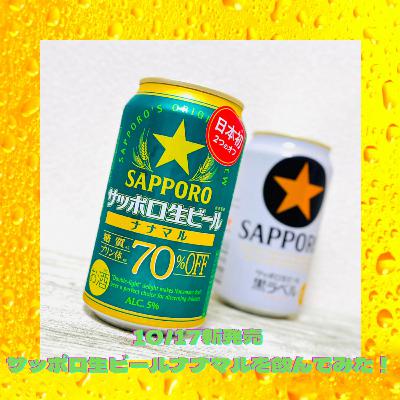 10/17新発売のサッポロ生ビールナナマルを飲んでみた! 10/17新発売のサッポロ生ビールナナマルを飲んでみた!