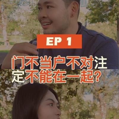 EP 1 | 门不当户不对注定不能在一起？