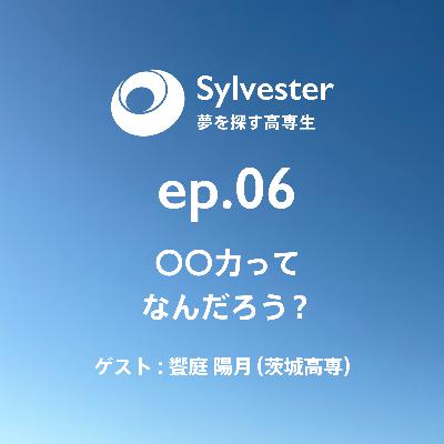 ep.06 - 〇〇力ってなんだろう？｜饗庭 陽月(茨城高専)
