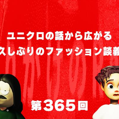 第365回 ユニクロの話から広がる久しぶりのファッション談義