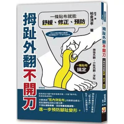 拇趾外翻不開刀2-2 世茂出版 在家裡盡量不要穿拖鞋,赤腳有助於強化腳部功能,加強腳步的柔軟性。 周詳 新書快報 拇趾外翻不開刀2-2 世茂出版 在家裡盡量不要穿拖鞋,赤腳有助於強化腳部功能,加強腳步的柔軟性。 周詳 新書快報