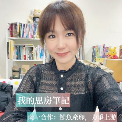 我的思房筆記 podcast 鮭魚產卵力爭上游｜南一出版合作專案｜國文九宮格學習策略