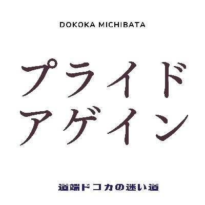 #77 プライド・アゲイン【お便り：プライドに気づきました。】