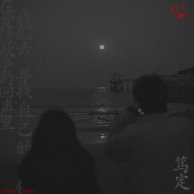 在爱情故事的回声里，我们去寻找自己的那份笃定