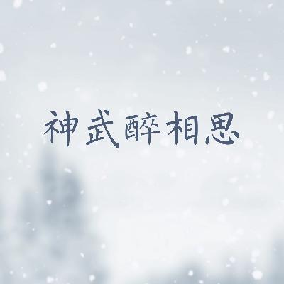《神武醉相思》