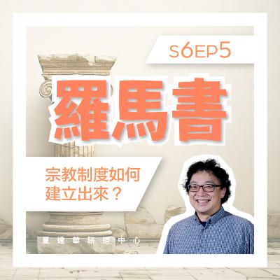羅馬書 S6 EP5 宗教制度如何建立出來？Romans 5:1-21