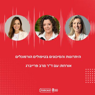 פרק 12 - היתרונות והסיכונים בטיפולים הורמונלים עם ד״ר מרב פרייברג