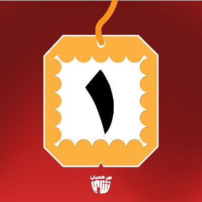 الكاسة الأولى (1) - نتائج التوجيهي والجيم