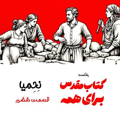 نحمیا - اپیزود ۶ - رهبری امیدبخش