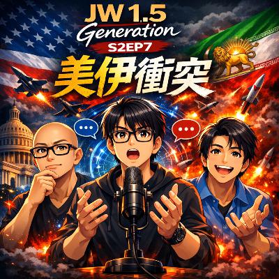 S2EP7｜美伊衝突：1.5世代怎麼看？戰爭、民主、與資訊戰