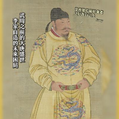 #216禾園木地板╳唯一女皇：武則天的慘淡開局，隋與唐的戲說從頭｜大唐女英傳01