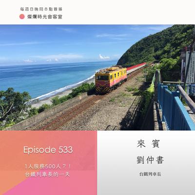 第533集｜1人服務500人？！　台鐵列車長的一天｜專訪  劉仲書｜20250803