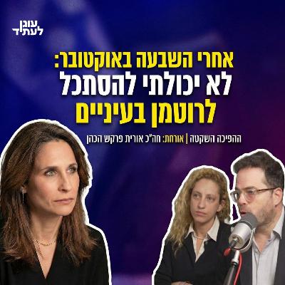 ״אחרי השבעה באוקטובר לא יכולתי להסתכל לרוטמן בעיניים״ | חה״כ אורית פרקש הכהן ״אחרי השבעה באוקטובר לא יכולתי להסתכל לרוטמן בעיניים״ | חה״כ אורית פרקש הכהן