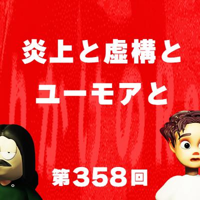第358回 炎上と虚構とユーモアと