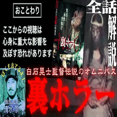 第69回『裏ホラー』