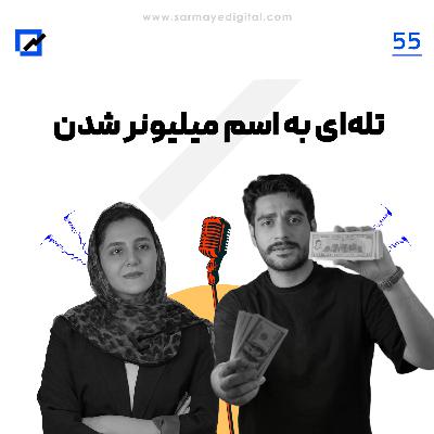 تله‌ای به اسم میلیونر شدن