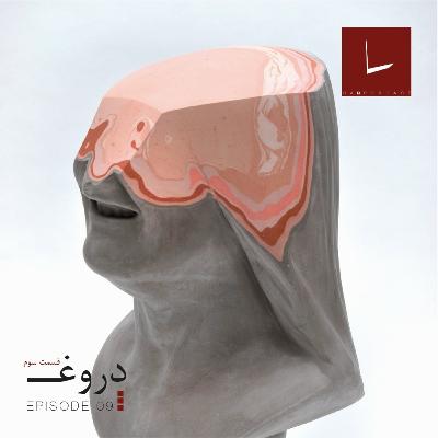 قسمت نهم - دروغ [۰۳] ( قسمت آخر ) [خرچنگ ساحلی]
