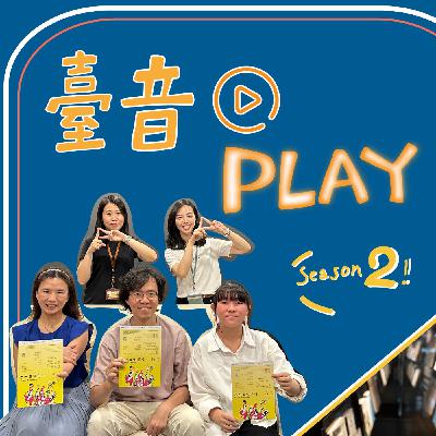 臺音Play S2 ▶ Episode 3！臺音Play帶大家認識巴西Choro音樂！