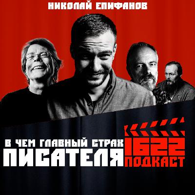 В чем главный страх писателя? Как попасть в издательство? В чем секрет успеха любой истории? / Николай Епифанов В чем главный страх писателя? Как попасть в издательство? В чем секрет успеха любой истории? / Николай Епифанов