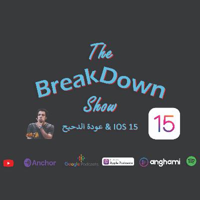 IOS 15 & عودة الدحيح