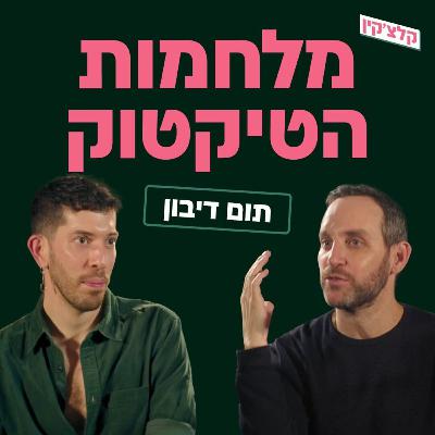 מלחמות הטיקטוק | תום דיבון