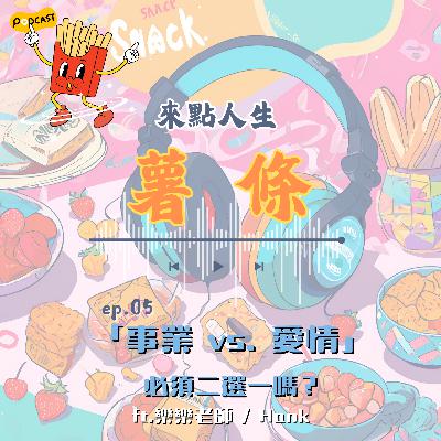 【來點人生薯條】🍟ep05│「事業 vs. 愛情」，必須二選一嗎？ft.樂樂老師 / Hank