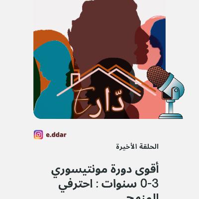 الحلقة الأخيرة - أقوى دورة مونتيسوري 0-3 سنوات : احترفي المنهج