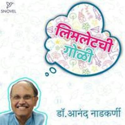 लिमलेटची गोळी : डॉक्टर आनंद नाडकर्णी   Limletchi Goli : Dr. Anand Nadkarni
