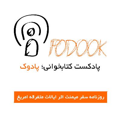 پادوک شش - سفرنامه پادوک شش - سفرنامه