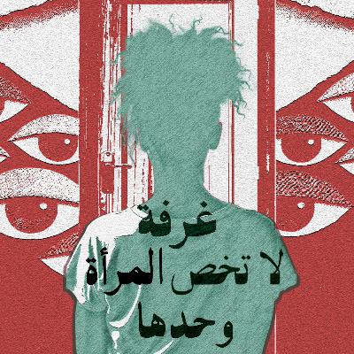 غرفة لا تخص المرأة وحدها غرفة لا تخص المرأة وحدها