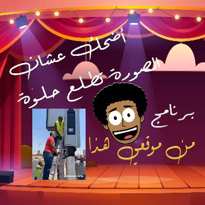 أضحك عشان الصورة تطلع حلوة