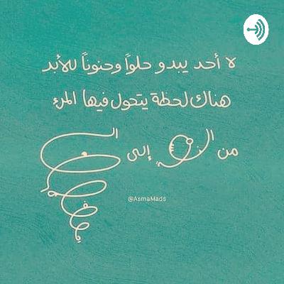 هل سئمت حقاً من التحمُّل؟