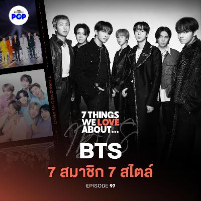 7 Things We Love About… EP.97 | อิทธิพลของหนุ่มๆ วง BTS เปลี่ยนวงการแฟชั่นอย่างไร