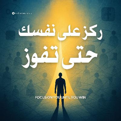 ملخص كتاب ركز على نفسك حتى تفوز