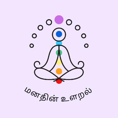 மனதின் உளறல் - 2 | ஆன்மீக தேடல் | Seki Bookmark | Tamil Podcast மனதின் உளறல் - 2 | ஆன்மீக தேடல் | Seki Bookmark | Tamil Podcast