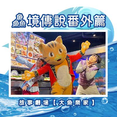 出發吧!鱻魚練習生|鱻境傳說番外篇|故事劇場【大魚樂家】 出發吧!鱻魚練習生|鱻境傳說番外篇|故事劇場【大魚樂家】