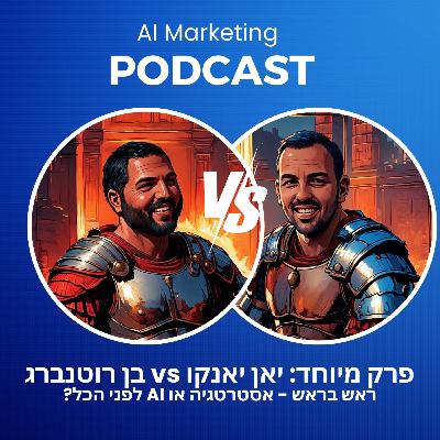 פרק 29: פרק מיוחד ראש בראש - יאן ינקו ובן רוטנברג - אסטרטגיה או בינה לפני הכל