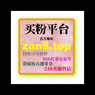 B站刷播放量:如何快速通过刷播放量提升视频的互动和推荐效果? B站刷播放量:如何快速通过刷播放量提升视频的互动和推荐效果?