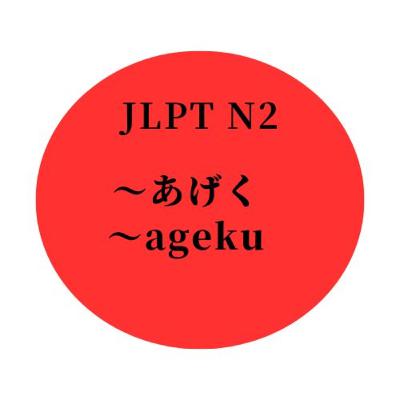 #28 JLPT N2 ”〜あげく" "〜ageku"