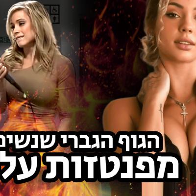 יאללה גבר פרק 2 - איך לבנות גוף חזק שנשים אוהבות 💪