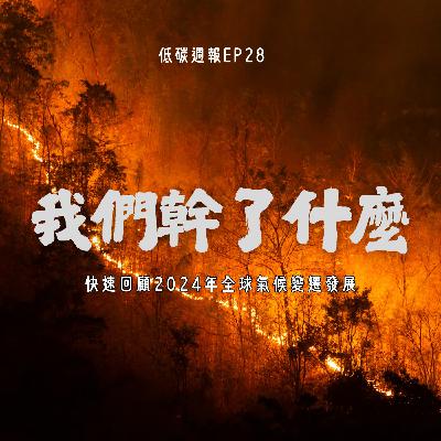 EP28 | 2024全球氣候變遷 我們幹了什麼? EP28 | 2024全球氣候變遷 我們幹了什麼?