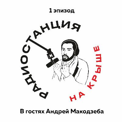 01/01 Как перестать исполнять чужие песни? l Гость Андрей Макодзеба