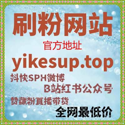 24小时自助下单平台:如何通过千川评论赞提高抖音视频的互动率? 24小时自助下单平台:如何通过千川评论赞提高抖音视频的互动率?