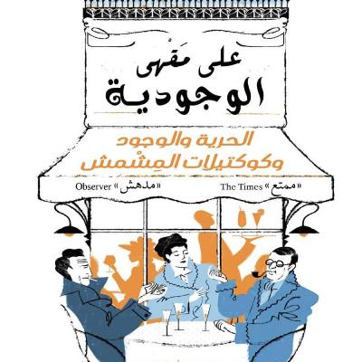 على مقهى الوجودية 01