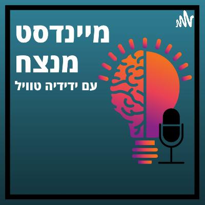 עונה 1️⃣ פרק 1️⃣ - המנוע להצלחה הוא בראש🧠