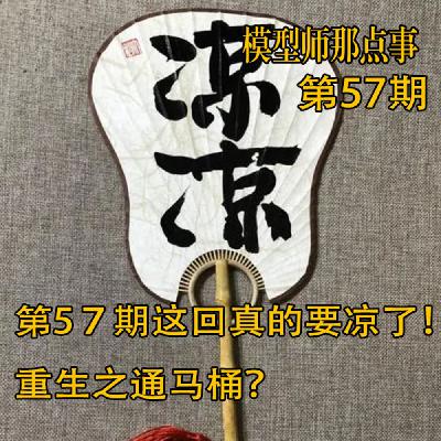 第5７期这回真的要凉了！重生之通马桶？