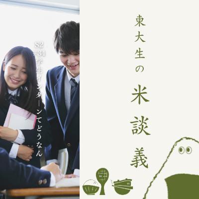 S2#34 【神回】学生インターンてどうなん(11月14日収録)
