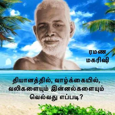 ரமண மகரிஷி | தியானத்திலும் வாழ்க்கையிலும் இன்னல்களுக்கும் வலிகளுக்கும் காரணம் என்ன? வெல்வது எப்படி? ரமண மகரிஷி | தியானத்திலும் வாழ்க்கையிலும் இன்னல்களுக்கும் வலிகளுக்கும் காரணம் என்ன? வெல்வது எப்படி?